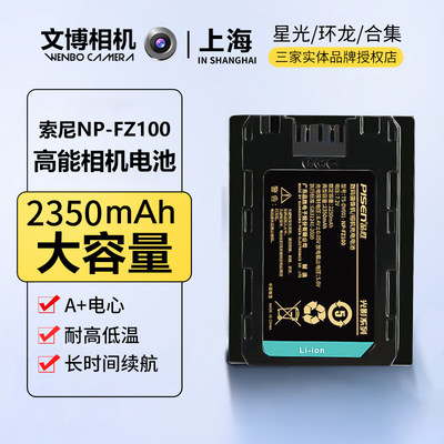 品胜（PISEN）光影系列 高能影视索尼NP-FZ100相机电池适用于索尼