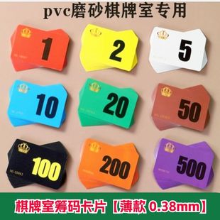 薄款筹码卡棋牌室双面磨砂PVC塑料麻将牌防水筹码卡片积分可定制