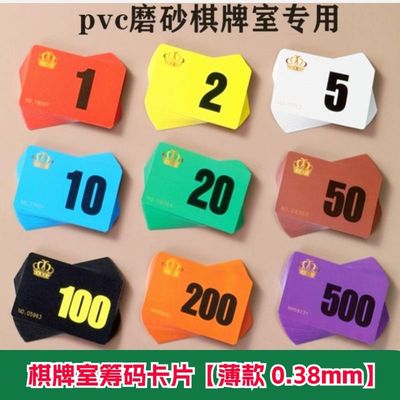 薄款筹码卡磨砂棋牌室筹码卡片
