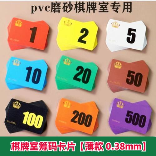 薄款筹码卡磨砂棋牌室筹码卡片