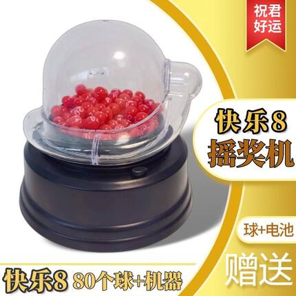 快乐八专用摇奖机电动玩具模拟选号器双色球大乐透摇号选号娱乐器