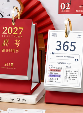 2027高考倒计时创意励志台历