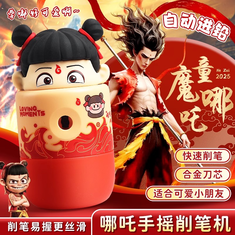 哪吒削笔刀小学生转笔刀全自动进铅敖丙卷笔刀手摇式削笔器刨笔机