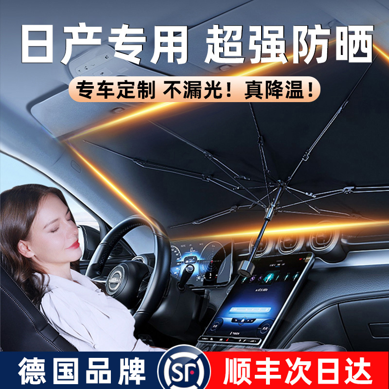 【日产专用】汽车遮阳伞前挡防晒