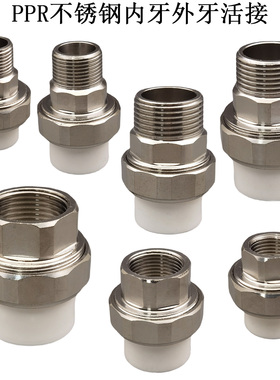 包邮PPR外牙活接4分6分1寸 白色PPR水管不锈钢内丝外丝活接头配件
