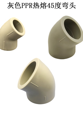 ppr45度弯头 灰色ppr水管配件 小弯 等径45度弯头 L20 L25 L32