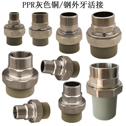 PPR外牙活接水管配件铜不锈钢