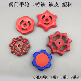 铸铁手轮方孔6乘6 热卖 8乘8生铁截止阀手轮塑料开关菊花铁皮手轮