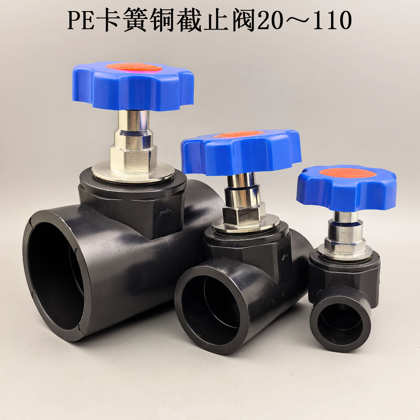 PE升降截止阀4分6分1寸 PE卡簧式截止阀铜杆阀芯PE给水管阀门开关