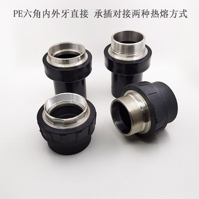 包邮PE六角外牙直接内牙接头 承插 对接热熔 HDPE给水管管件配件