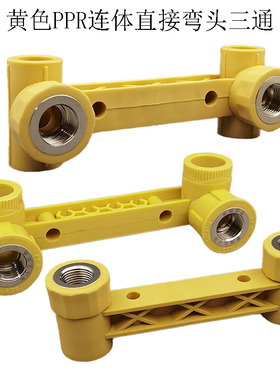 包邮PPR连体内丝直接弯头三通4分 黄色ppr水管配件管件双联内牙弯