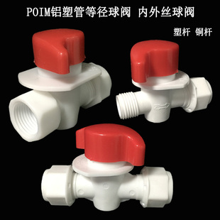 POM塑料内外丝球阀1216铝塑管太阳能管1620快开等径塑杆铜杆阀门