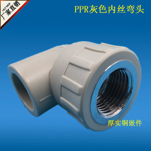 ppr内丝弯头 20 4分 ppr灰色水管管件PPR内牙弯头25 内螺纹弯头