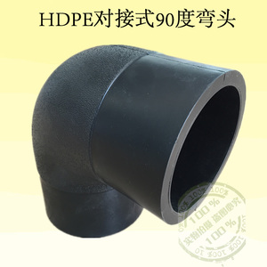 PE对接式弯头315 HDPE给水管PE100级对焊式90度弯头 直角弯头110