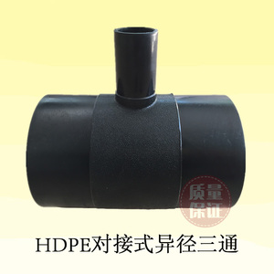 PE对接异径三通160变110 PE给水管对接大小三通200变90 热熔三通
