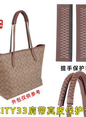 金品适用于蔻驰CITY33托特包肩带保护套真皮包料配件提手装饰套