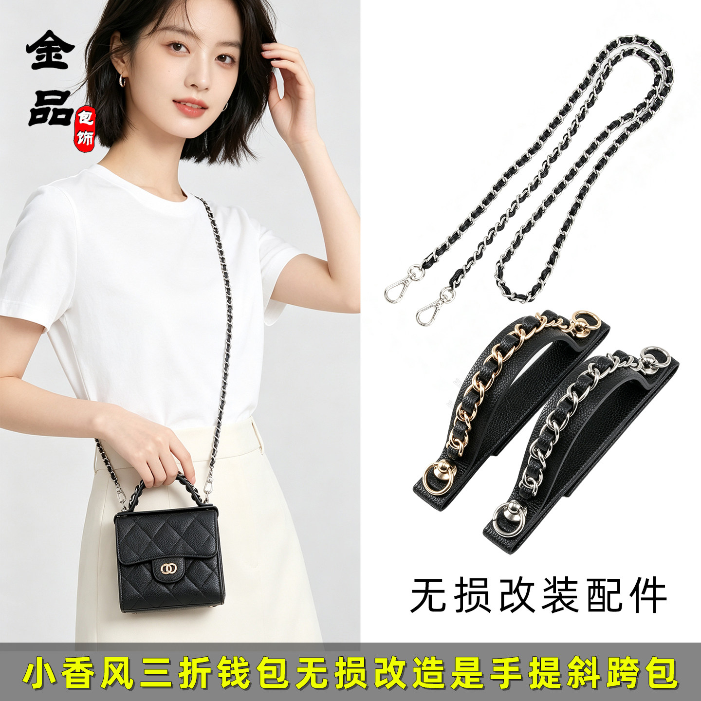 小香风三折钱包包带无损改装