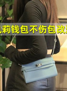 凯莉钱包改造链条配件内胆不伤包