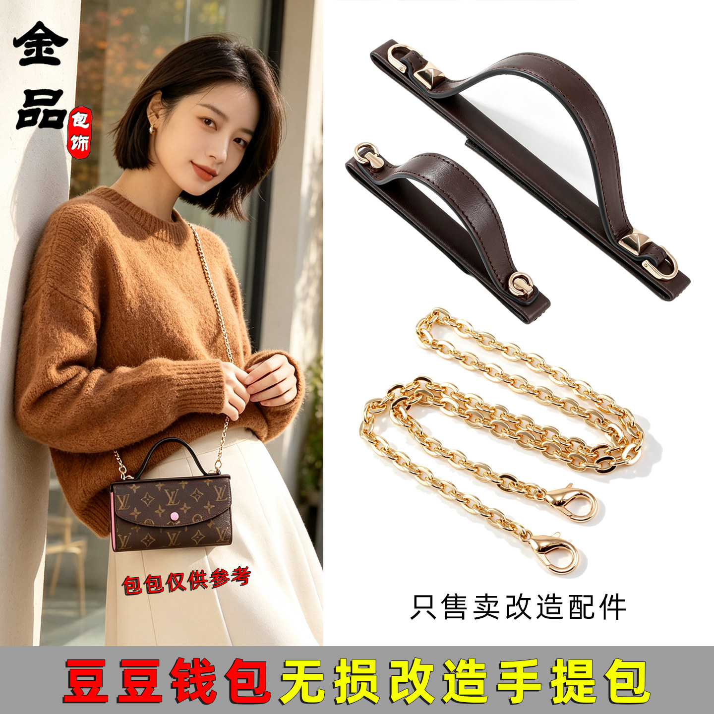 sarah豆豆钱包改造提手链条配件