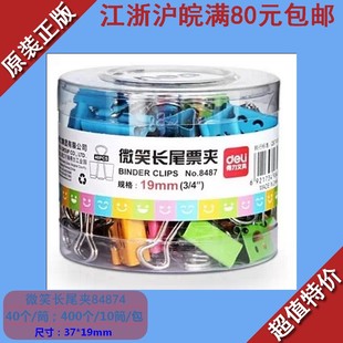 得力5#长尾夹8487 可爱卡通创意微笑票夹/燕尾夹/资料夹子 19mm