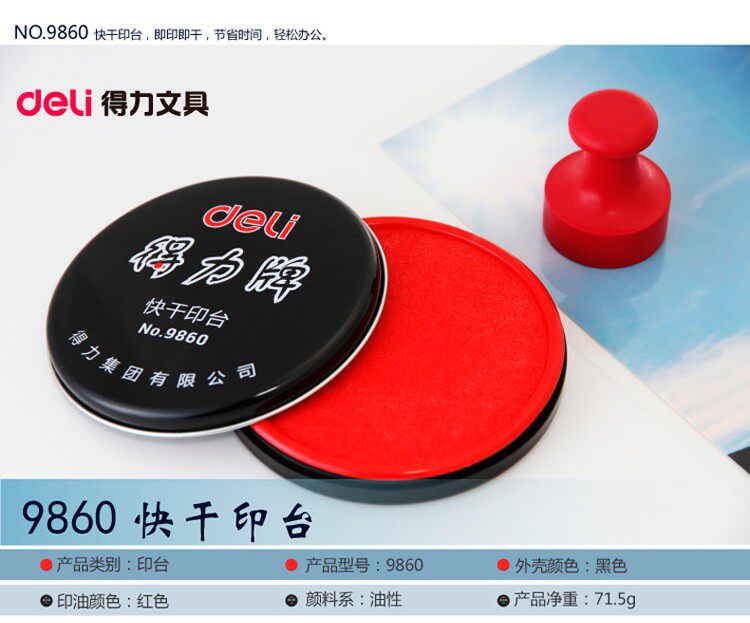 得力（Deli）9860 大号快干印台 得力印泥 （红色）
