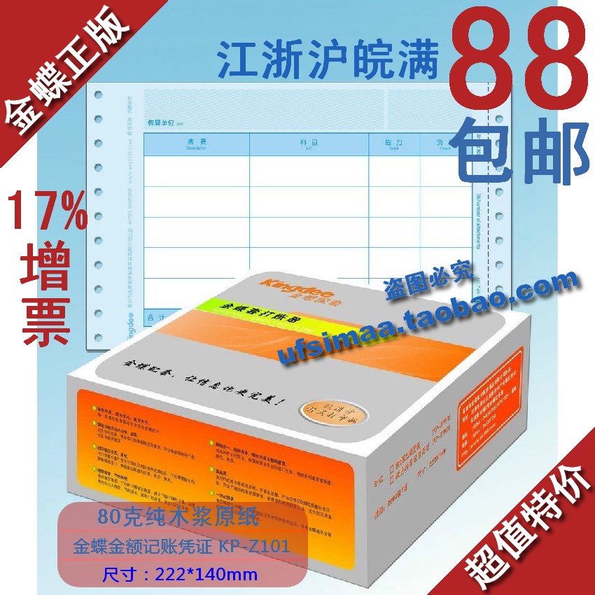 特價 正品金蝶憑證紙 金額記賬憑證紙KP-Z101 秒殺限量搶購 團購