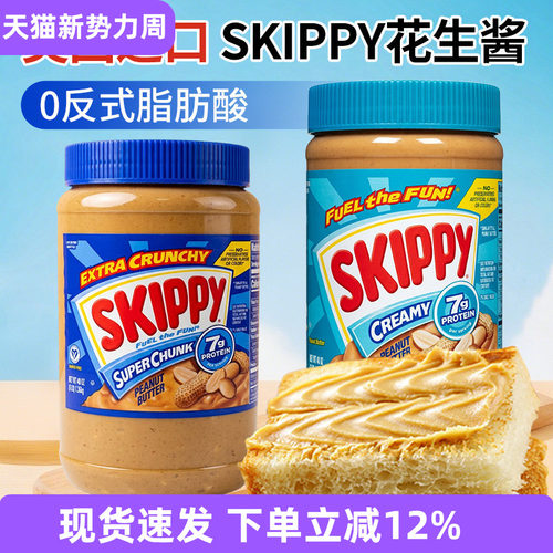 美国skippy四季宝颗粒花生酱蘸酱