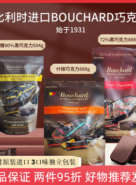 Bouchard比利时进口80%低糖黑巧克力海盐焦糖纯可可脂巧克力888g