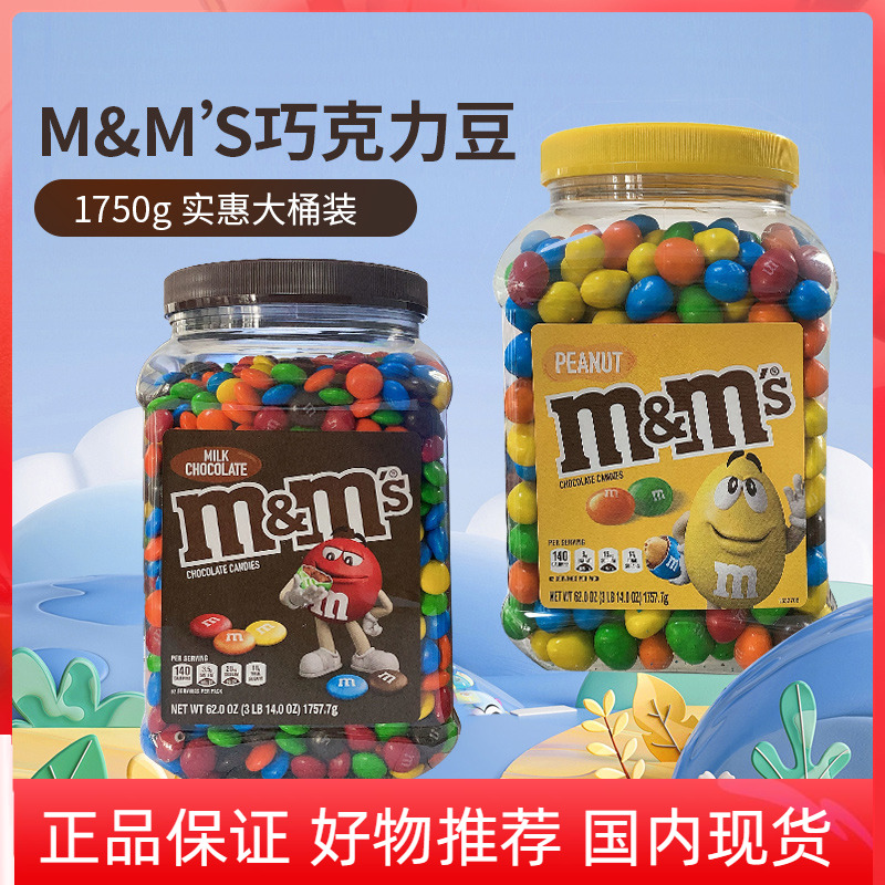 美国m&m's 玛氏牛奶花生夹心巧克力豆MM豆派对儿童零食桶装1750g 零食/坚果/特产 夹心巧克力 原图主图