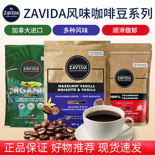 加拿大zavida榛子香草奶油咖啡豆
