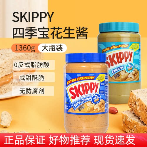 美国skippy四季宝颗粒花生酱蘸酱