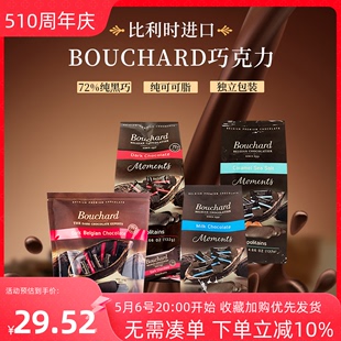 Bouchard比利时进口72%纯可可海盐焦糖牛奶黑巧克力喜糖年货送礼