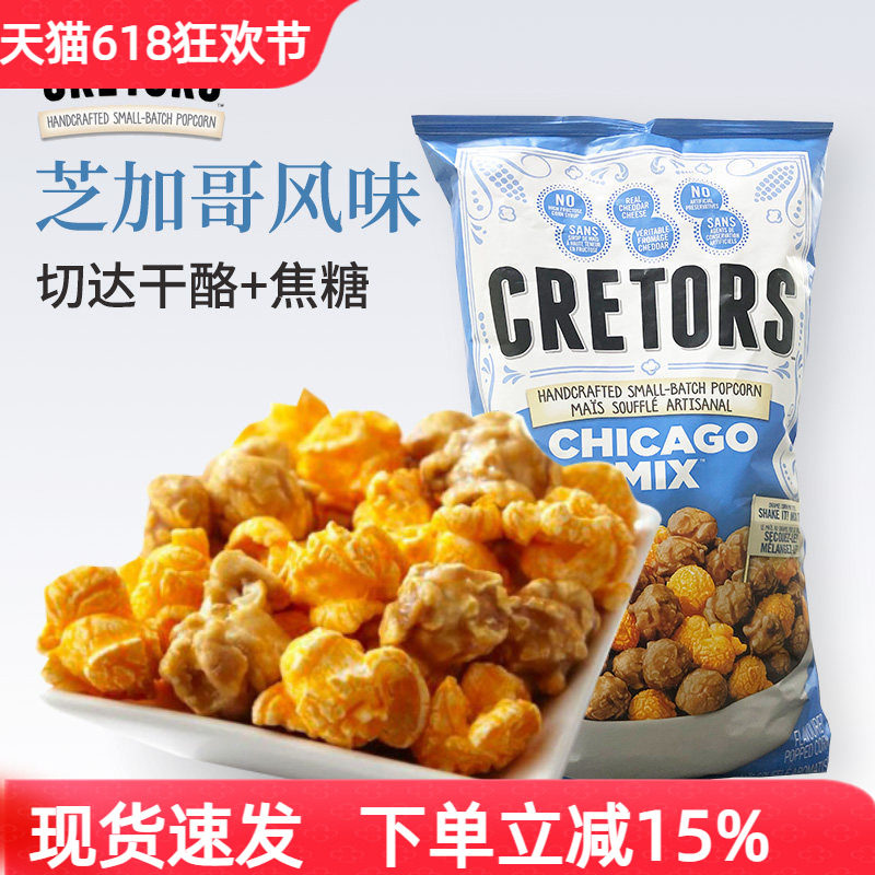 美国进口CRETORS咸甜爆米花焦糖奶酪芝士口味零食小吃大包装907g