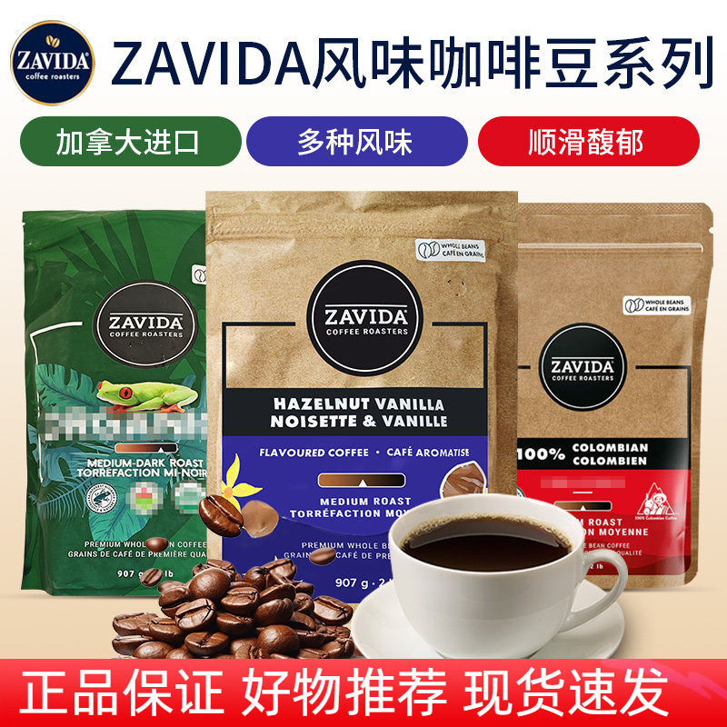 加拿大ZAVIDA扎维达香草奶油榛子咖啡豆中度深重度烘焙青蛙豆907g