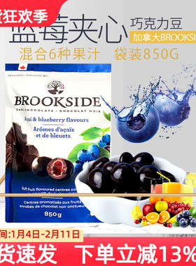 现货加拿大Brookside贝客诗蓝莓覆盆子水果汁夹心黑巧克力豆850g