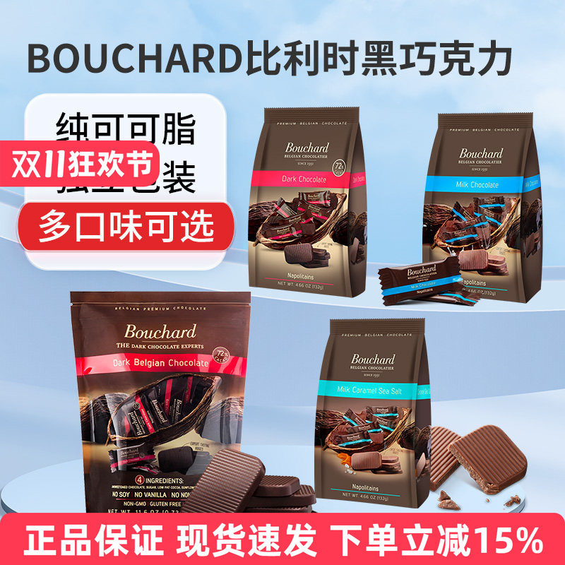 Bouchard比利时布夏德72%纯黑巧克力可可海盐焦糖牛奶喜糖年货