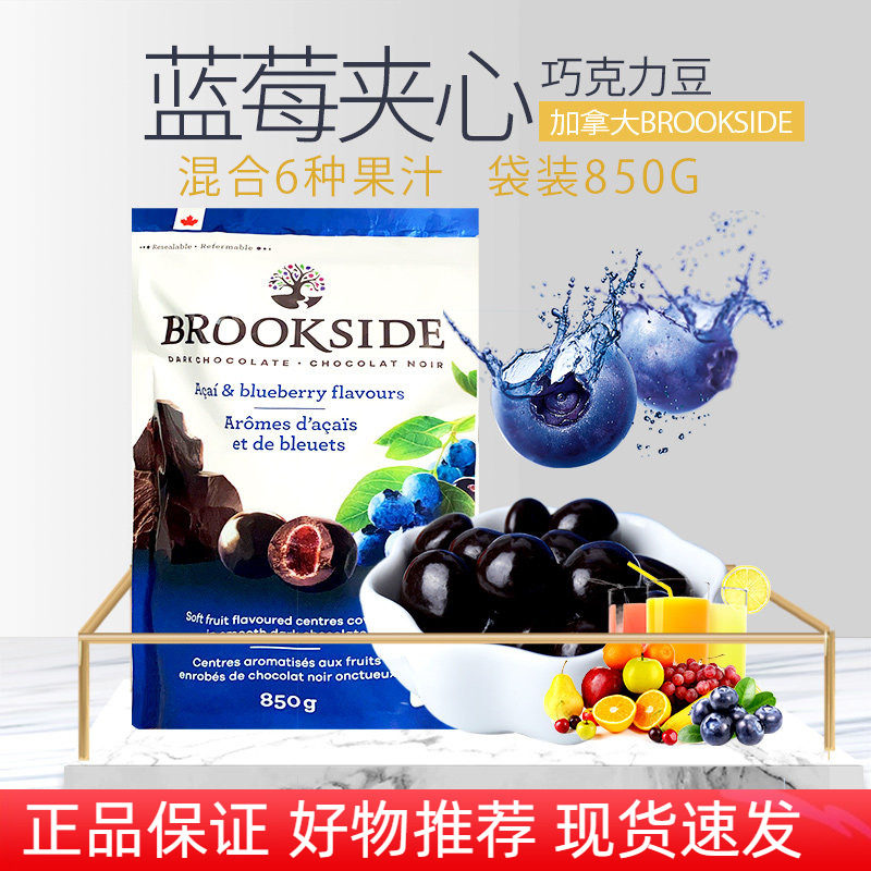 加拿大进口Brookside贝客诗蓝莓覆盆子水果汁夹心黑巧克力豆850g
