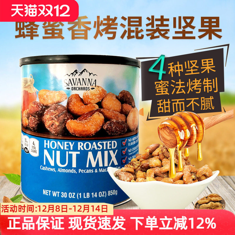 savanna美国蜂蜜香烤混合坚果仁