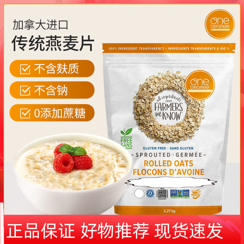 加拿大进口One Degree发芽纯燕麦片无麸质谷物营养早餐代餐2.27kg