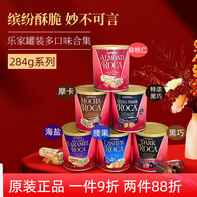 美国进口Almond Roca乐家扁桃仁巧克力黑巧海盐喜糖零食太妃酥糖
