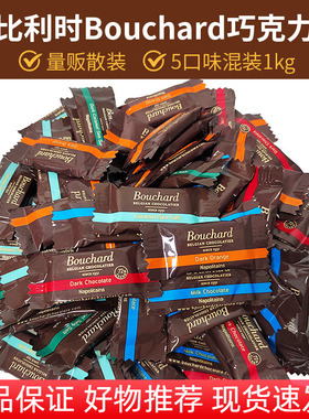 Bouchard比利时72%散装纯黑巧克力牛奶海盐焦糖黑巧克力喜糖1Kg