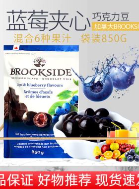 加拿大进口Brookside贝客诗蓝莓覆盆子水果汁夹心黑巧克力豆850g