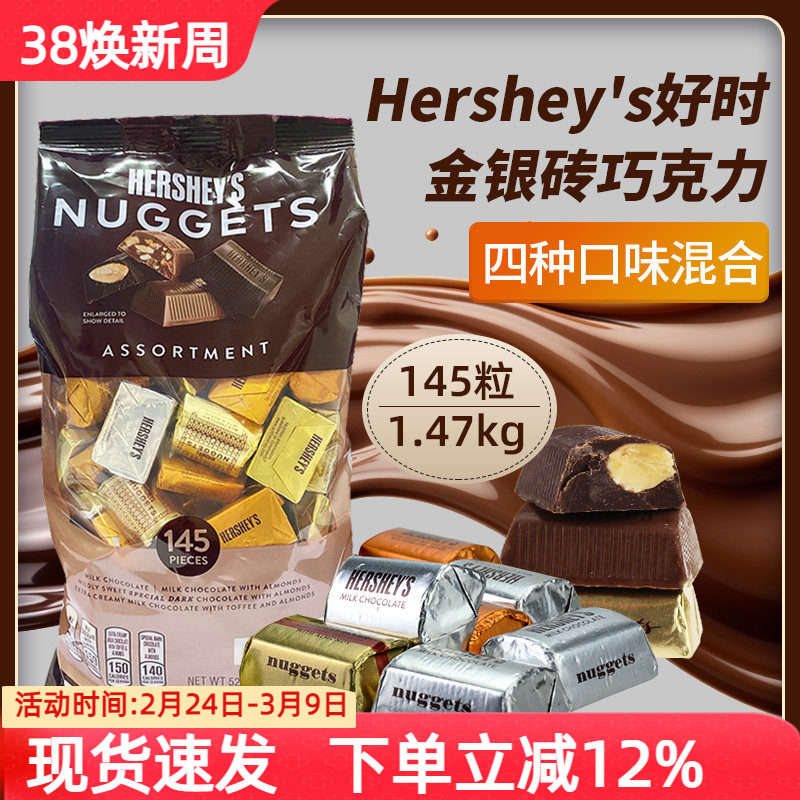 美国Hershey's好时金银砖牛奶黑巧克力4口味混装果仁巧婚礼糖送礼