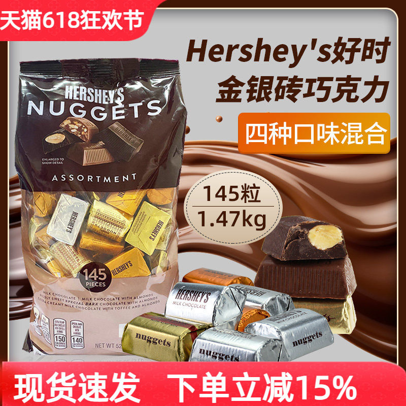 美国Hershey's好时金银砖牛奶黑巧克力4口味混装果仁巧婚礼糖送礼