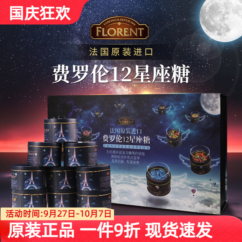 法国进口Florent费罗伦12星座糖水果糖大礼盒送女友节日年货礼物