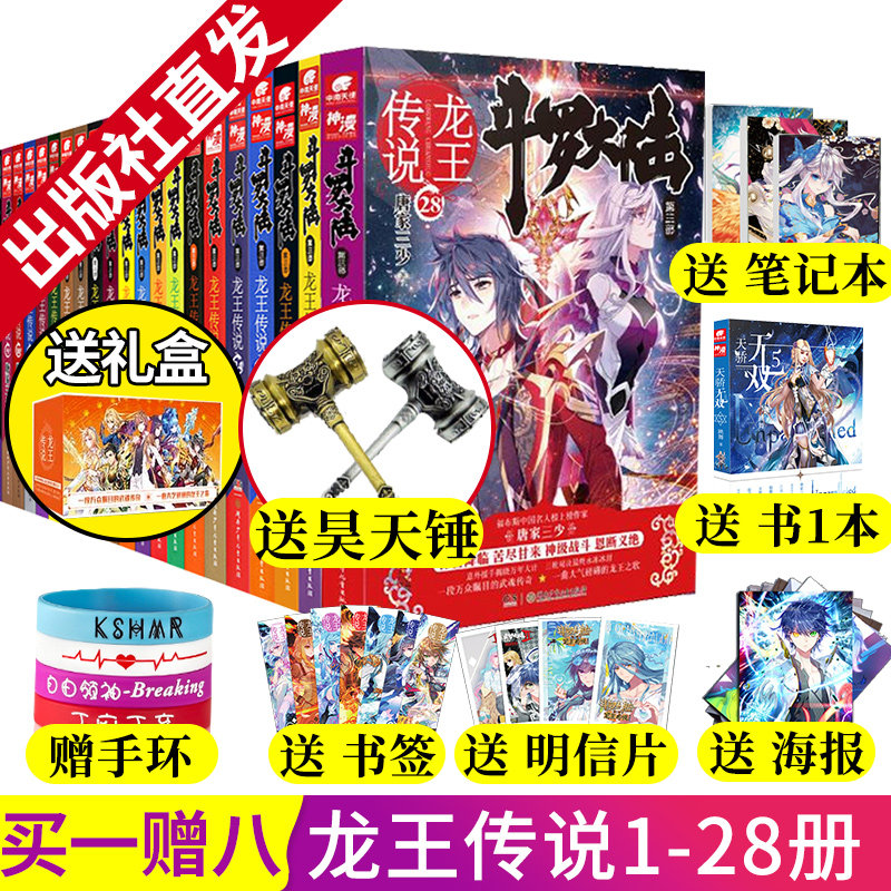 3【买一赠八】斗罗大陆3龙王传说全套1-28册（共28本）唐家三少玄幻套装龙王传说终极斗罗绝世唐门琴帝神印王座天火大道终极斗罗
