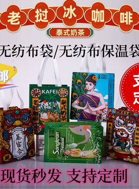 泰式奶茶老挝冰咖啡外卖袋包装袋保温袋保温外卖袋现货发支持定制