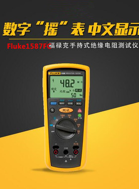 Fluke1587FC高精度兆欧表 F1587FC绝缘电阻测试仪