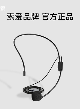索爱通用头戴式有线麦克风小蜜蜂扩音器教师专用耳麦便携式配件