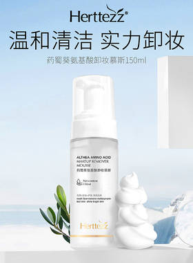 赫缇姿药蜀葵氨基酸卸妆洁面慕斯温和泡泡清洁保湿控油洗面奶乳液